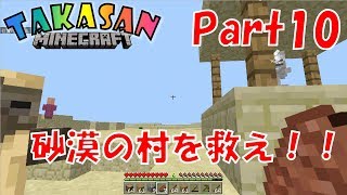 【マインクラフト統合版】Part10- 砂漠の村を救え！【マイクラ実況】(Win10,XbOne,Switch,iOS,Android,FireOS,FireTV,GearVR)