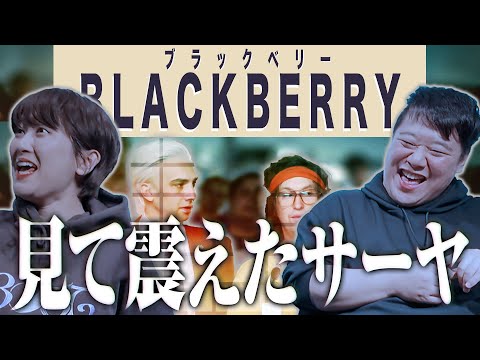 社会文化学科 映画「BLACKBERRY」見て震えたサーヤ ※ネタバレあり