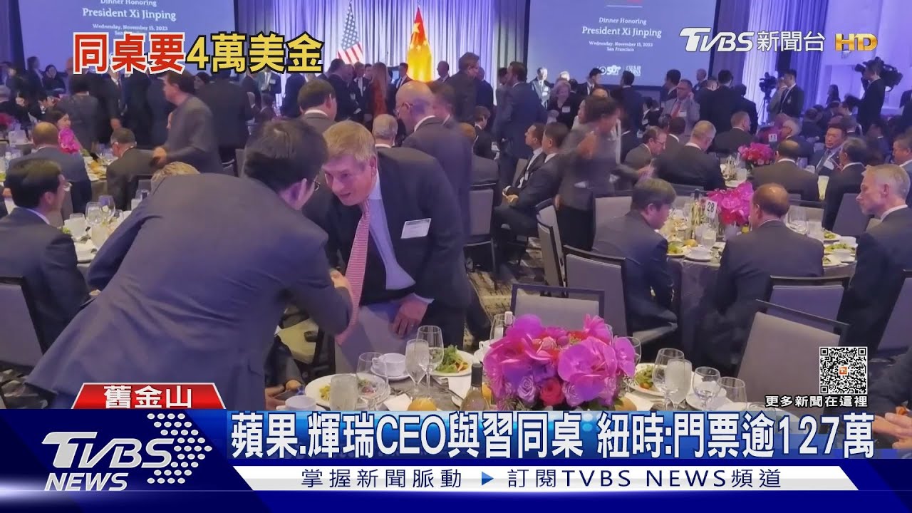 為了中國市場　蘋果、輝瑞等CEO花127萬與習近平吃飯