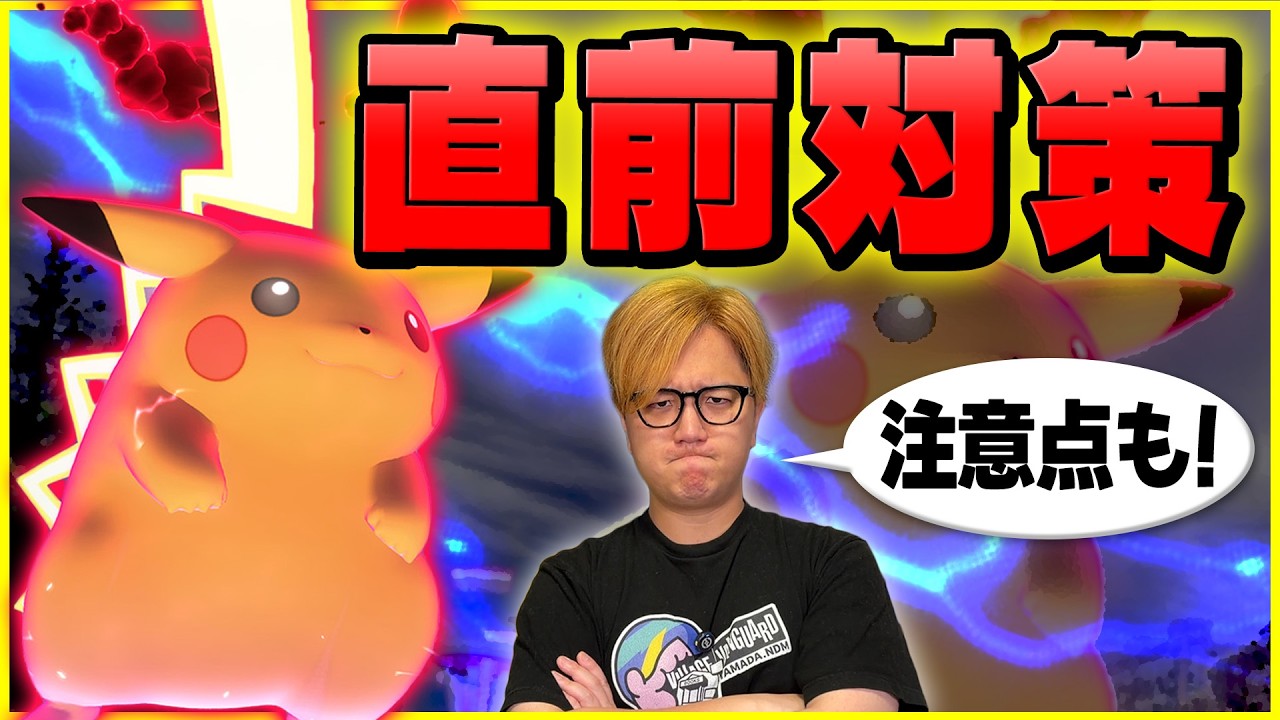 キョダイピカチュウ攻略はあれ一択!!対策に用意すべきポケモンと注意点をお話しします【ポケモンGO】