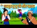 बहादुर टू टू मो और राक्षस Hindi Kahaniya Hindi Stories Stori