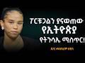 ፖርቹጋልን ያናወጠው የኢትዮጵያ የትንሳኤ ዜና ሚስጥር ዶ ር �