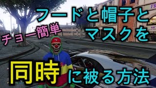 【GTA Online】パーカーと帽子とマスクを同時付ける方法をわかりやすく解説！2017:3月28日確認済み