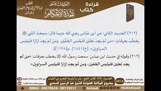 208 - الحديث -212- كتاب الحج - باب ما يلبسه المحرم من الثياب من شرح الشيخ السعدي على عمدة الأحكام image