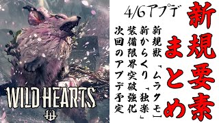 【ワイルドハーツ】ムラクモ実装アプデの新規要素まとめ