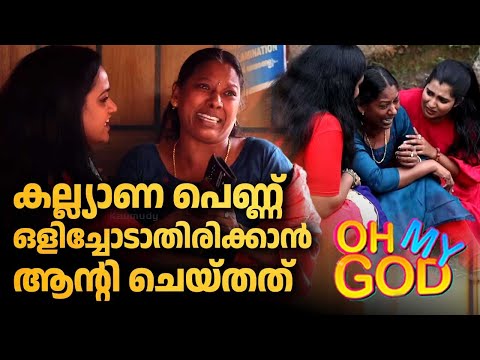 കല്ല്യാണ പെണ്ണ് ഒളിച്ചോടാതിരിക്കാൻ ആൻ്റി ചെയ്തത് | #OhMyGod | EP 491