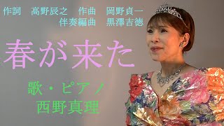 Download lagu 春が来た 作詞・高野辰之 作曲・岡野貞一 伴奏編曲・黒澤吉徳 歌・ピアノ 西野真理(バリトン系ソプラノ)2022.4.7※姉妹チャンネル「日本歌曲の窓」 mp3 Download lagu 春が来た 作詞・高野辰之 作曲・岡野貞一 伴奏編曲・黒澤吉徳 歌・ピアノ 西野真理(バリトン系ソプラノ)2022.4.7※姉妹チャンネル「日本歌曲の窓」 mp3