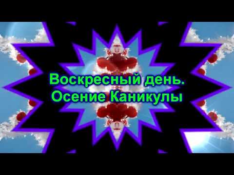 Воскресный день  Осение каникулы