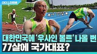 100M 15초에 뛰는 77세 어르신