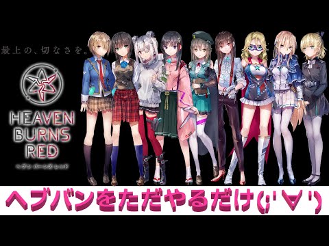 #451　ヘブバンをやる(;'∀')