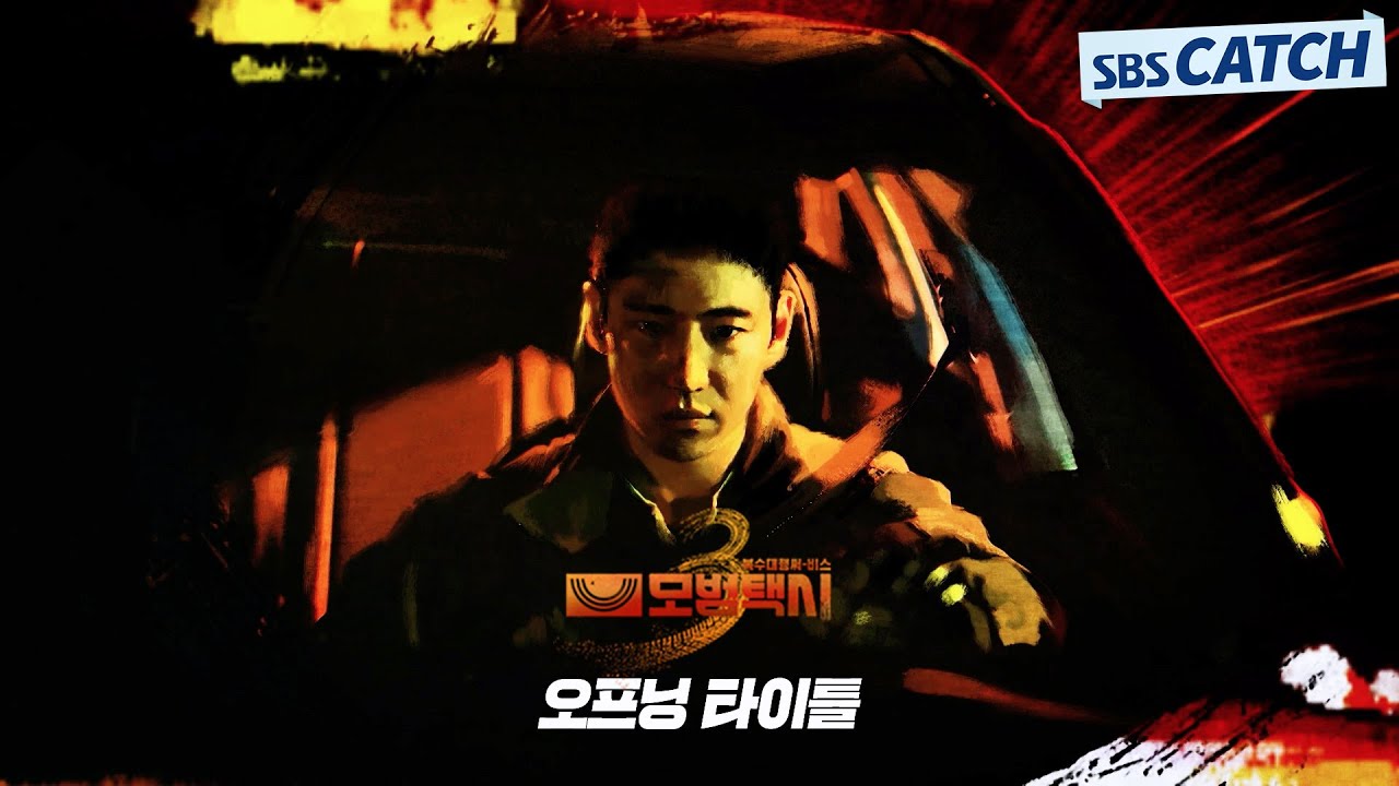 [오프닝 시퀀스] 무지개운수 ‘참교육’ 운행 다시 시작합니다🔥 #모범택시3 #SBSCatch