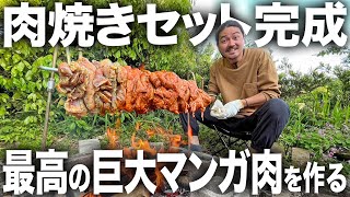 しょっぱなからやってくれるシェフ - 【爆食】誰もが夢見る巨大マンガ肉!肉焼きセットを0から作って8キロの巨大ケバブを爆食い!!!