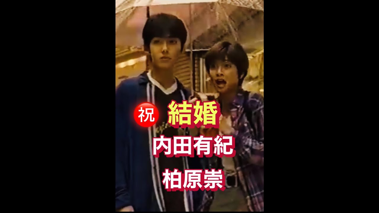 【あの2人だあ】内田有紀と柏原崇が結婚！#shorts 