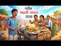 गरीब मछली चावल वाला Gareeb Machhli Chawal Wala Hindi Kahaniya Animat