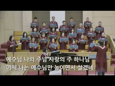 26/01/11 부평동부교회 주일오전예배 찬양 "내 평생 살아온 길" - 시온 찬양대