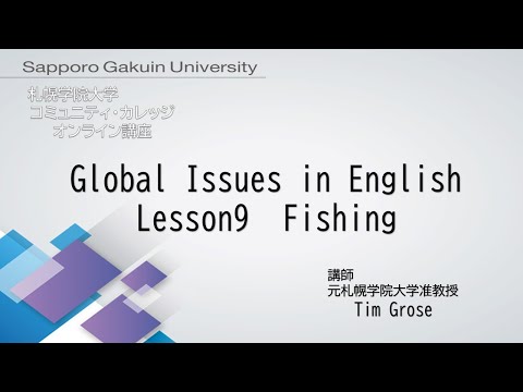 経済学科 Global Issues in English＜Lesson9＞[札幌学院大学　コミュニティ・カレッジ　2020年度後期　オンライン講座]