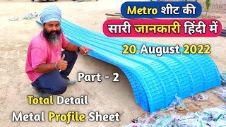 Total Detail of Metal Profile Sheet part-2  | Metro sheet size & price 2022 | MS Colour Coated Sheet