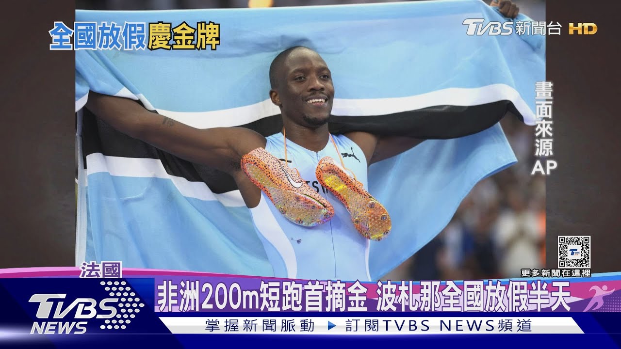 非洲200m短跑首度摘金 波札那全國放假半天慶祝