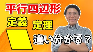 【中学数学】平行四辺形の定義と性質～どこよりも分かりやすく～