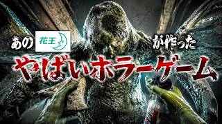 あの花王が作ったホラーゲームが想像以上にやばい【しずかなおそうじ】