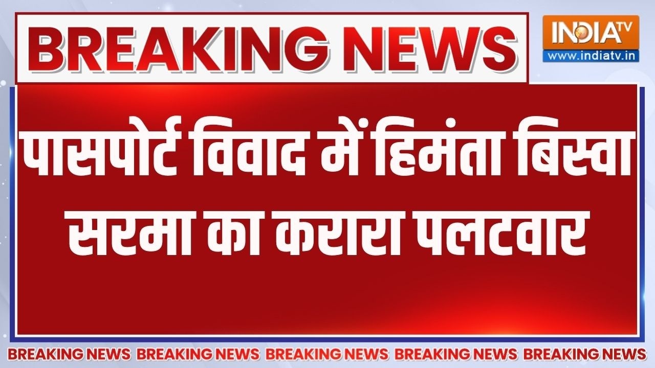 Breaking News: पासपोर्ट विवाद में हिमंता बिस्वा सरमा का करारा 