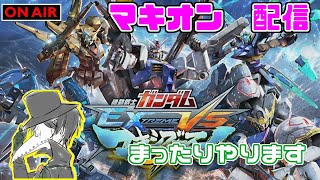 【EXVSMBON】知り合いとマキオンする配信