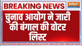 Election Commission on Bengal voter list: EC ने जारी की बंगाल की वोटर लिस्ट | Bengal electio