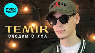 TEMIR - Сходим с ума (Single, 2025)