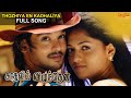 Thozhiya En Kadhaliyay Full Audio Song Kaadhalil Vizhunthen Nakulan Vjay Antony