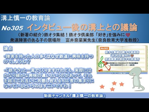 文学科 No305(新著の紹介/溝上との議論) 鉄オタ集結！鉄オタ倶楽部 「好き」を強みに❤️ 発達障害のある子の居場所 富井奈菜実先生（奈良教育大学准教授）