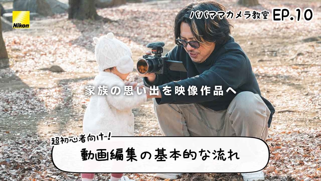 AUXOUTのパパママカメラ教室  EP.10 | ニコン
