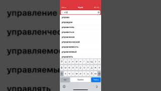Wielki Słownik Polsko-Rosyjski Польско-русский словарь ruPO превью на iPhone X