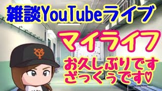 【YouTubeライブ】チャット欄愉快に使ってね！！主は呑気にマイライフ！！（概要欄必読）