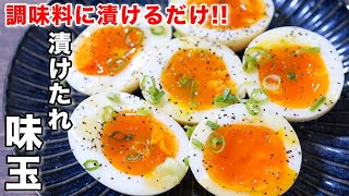  - 【調味料に漬けるだけ！】やべぇ美味しさ、、、！漬けたれ味玉の作り方 #shorts 【kattyanneru】