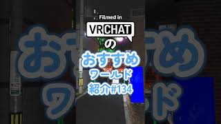 VRChatのおすすめワールド紹介#134 #vrchat