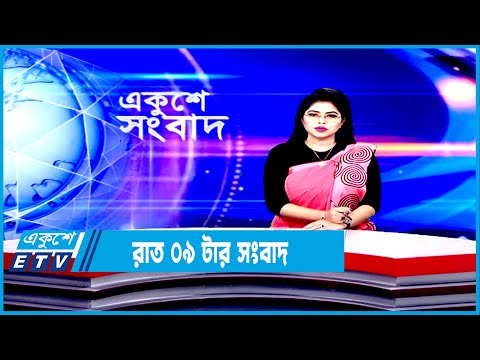 09 PM News || রাত ০৯টার সংবাদ || 13 January 2022