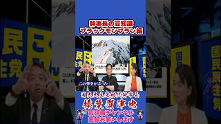 幹事長の豆知識ブラックモンブラン編 #榛葉賀津也 #榛葉幹事長 #国民民主党 #shorts