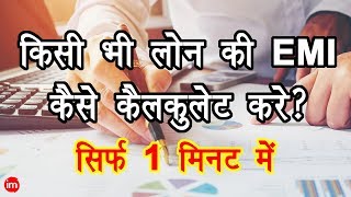 How to Calculate Loan EMI using Mobile Phone in Hindi | By Ishan - Download this Video in MP3, M4A, WEBM, MP4, 3GP