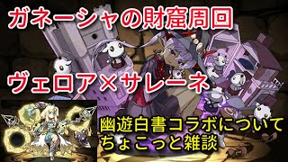【実況パズドラ】ガネーシャの財窟周回　ヴェロア×サレーネ　ちょこっと雑談