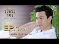 น้ำผึ้งขม A Bitter Honeymoon EP 1 ตอนที่ 1 5 14 10 68 Ch3Thailand