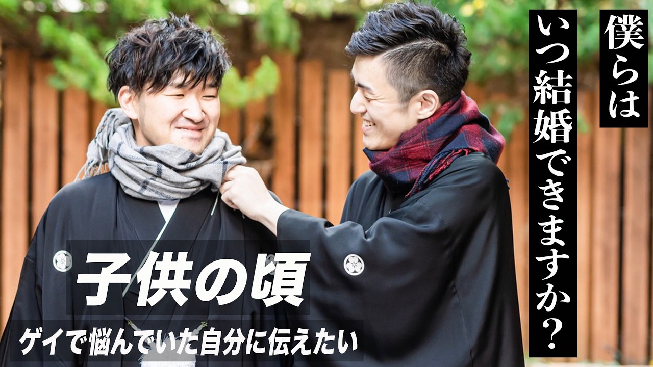 【同性婚訴訟の原告になった理由】子どもの頃、ゲイで悩んでいた自分に伝えたい。（7年前の記録）