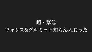 【緊急】ウォレス＆グルミット知らん人おた【にじさんじ / 樋口楓】