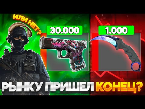 РЫНКУ CS2 ПРИШЕЛ КОНЕЦ? КАК ЗАРАБОТАТЬ НА НОВОМ ОБНОВЛЕНИИ КС2!?
