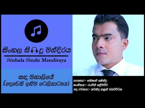 Sanda Manaliye |සද මනාලියේ | Keshan Shashindra | Deweni Inima Song | Sinhala Teledrama Songs