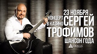 СЕРГЕЙ ТРОФИМОВ - Концерт в Казино-Отеле ORACUL | Игорная зона Азов-Сити | 23 Ноября 2018 г. | 12+