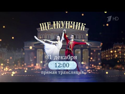 Балет «Щелкунчик». Большой театр/The ballet "The Nutcracker". Bolshoi Theatre (Moscow, 2024)