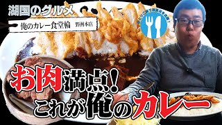 【湖国のグルメ】俺のカレー食堂輪　野洲本店【お肉満点！俺のカレー】