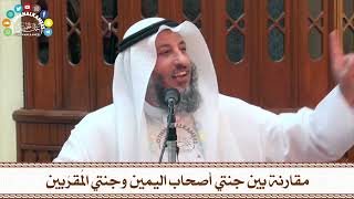 95 - مقارنة بين جنتي أصحاب اليمين وجنتي المُقرّبين - عثمان الخميس