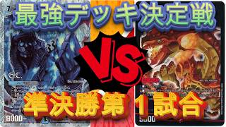 デュエマ　ノラゾロ最強デッキ決定戦　準決勝第１試合　ゼンアク天門VS赤緑連ドラ