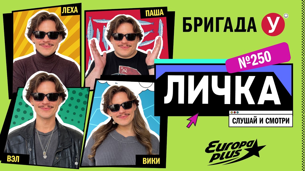 Подкаст — Бригада У Личка #250  #юмор #личка #европаплюс